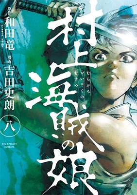 村上海賊の娘 8