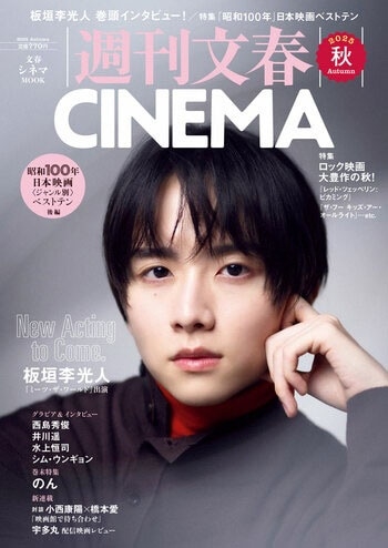 週刊文春CINEMA 2025秋号 文春ムック