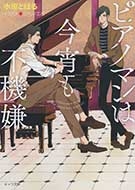 ピアノマンは今宵も不機嫌 ピアノマンは今宵も不機嫌