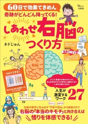 奇跡がどんどん降ってくる! しあわせ右脳のつくり方 奇跡がどんどん降ってくる! しあわせ右脳のつくり方