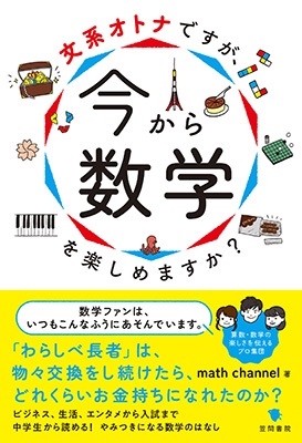 文系オトナですが、今から数学を楽しめますか? 文系オトナですが、今から数学を楽しめますか?