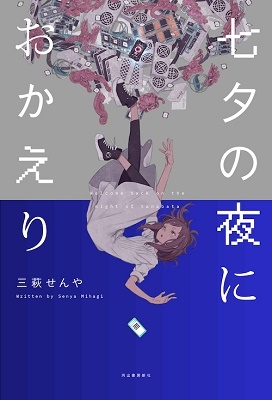 七夕の夜におかえり 七夕の夜におかえり