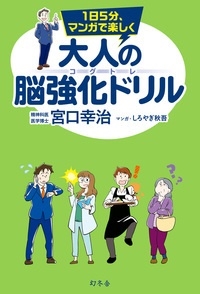1日5分、マンガで楽しく 大人の脳強化ドリル コグトレ 1日5分、マンガで楽しく 大人の脳強化ドリル コグトレ