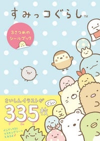 すみっコぐらし 3さつめのシールブック