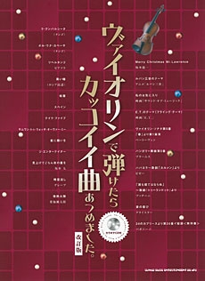 ヴァイオリンで弾けたらカッコイイ曲あつめました 改訂版 Book Cd