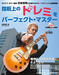 指板上のドレミをパーフェクト・マスター ［BOOK+CD］