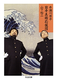 日本美術応援団 日本美術応援団