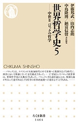 世界哲学史5 世界哲学史5