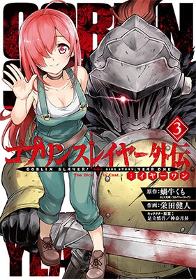 ゴブリンスレイヤー外伝:イヤーワン 3 ゴブリンスレイヤー外伝:イヤーワン 3