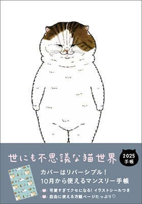 2025 世にも不思議な猫世界手帳