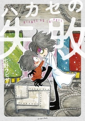 ハカセの失敗 ハカセの失敗