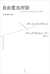 自由意志対話 自由・責任・報い 自由意志対話 自由・責任・報い