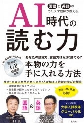 AI時代の読む力 AI時代の読む力