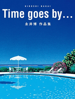 永井博/Time goes by...永井博作品集