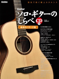 ソロ・ギターのしらべ 感涙のバラード篇 ［BOOK+CD］