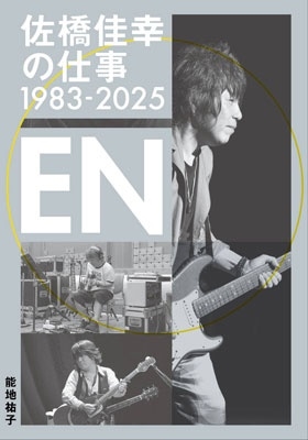 佐橋佳幸の仕事1983-2025 EN