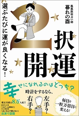2択開運 - 選ぶたびに運が良くなる! - 2択開運 - 選ぶたびに運が良くなる! -