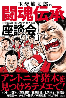 玉袋筋太郎の闘魂伝承座談会 玉袋筋太郎の闘魂伝承座談会
