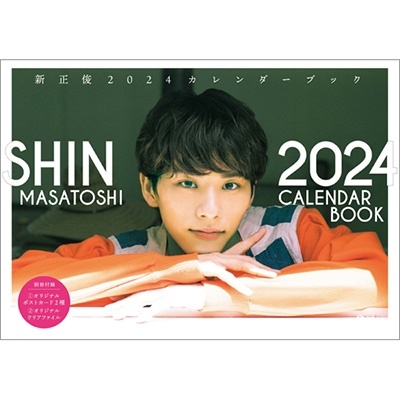 新正俊/新正俊2024カレンダーブック TOKYO NEWS MOOK