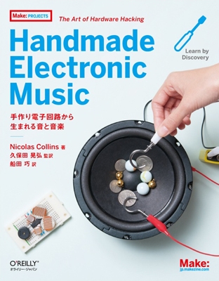 Handmade Electronic Music 手作り電子回路から生まれる音と音楽