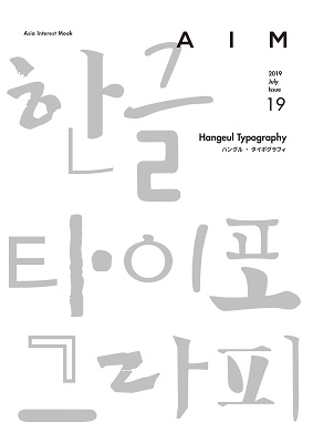 AIM ISSUE.19 ハングル・タイフォグラフィ[Hangeul Typography]