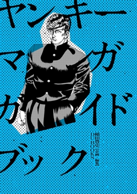 ヤンキーマンガガイドブック ヤンキーマンガガイドブック