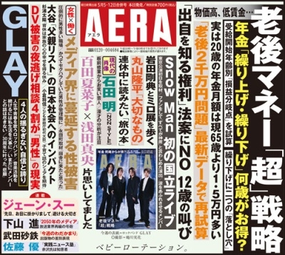 AERA (アエラ) 2025年 5/12号 [雑誌]＜表紙:GLAY＞
