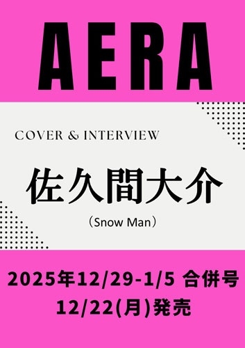 AERA (アエラ) 2025年 12/29-1/5 合併号＜表紙:佐久間大介(Snow Man)＞