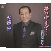 夢の中まで / 夫婦杉