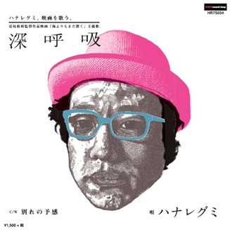 期間限定キャンペーン ハナレグミ/深呼吸 / 別れの予感 邦楽