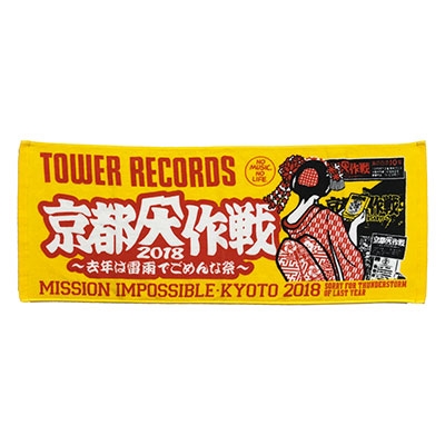 京都大作戦 2018 タオル