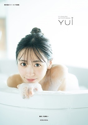櫻井優衣ファースト写真集 YUi<お渡し会 3冊券・イベント参加権付> 櫻井優衣ファースト写真集 YUi<お渡し会 3冊券・イベント参加権付>