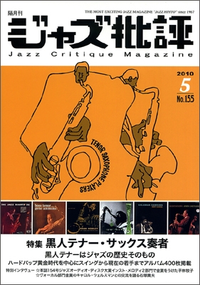 ジャズ批評 2010年5月号 Vol.155 
