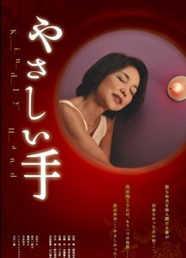 やさしい手 やさしい手
