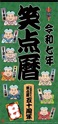 笑点カレンダー　33枚まとめ売り　笑点暦 dショッピング |「笑点暦 カレンダー 2025」 Calendar