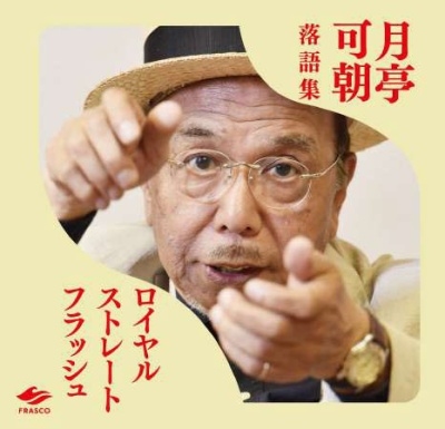 ロイヤルストレートフラッシュ＜限定盤＞