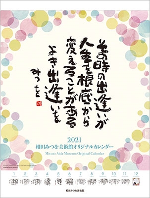 相田みつを カレンダー 2021
