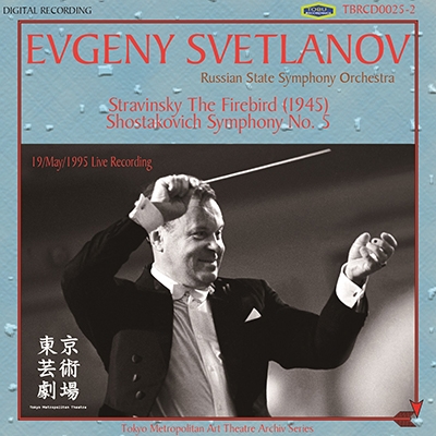 ブランド登録なし ストラヴィンスキー：「火の鳥」組曲（１９４５年版）／ショスタコーヴィチ：交響曲第５番「革命」／エフゲニー・スヴェトラーノフ／ロシア