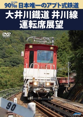90‰ 日本唯一のアプト式鉄道 大井川鐡道井川線運転席展望