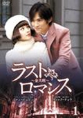 ラストロマンス～金大班～ DVD-BOX3