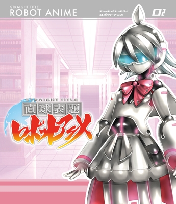 直球表題ロボットアニメ vol.2 ［Blu-ray Disc+CD］