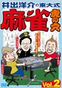 井出洋介の東大式 麻雀 虎の穴 vol.2 井出洋介の東大式 麻雀 虎の穴 vol.2