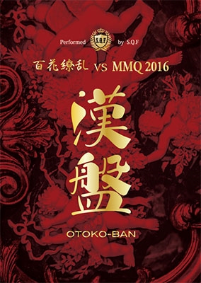 TOWER RECORDS ONLINE㤨S.Q.F./ OTOKO-BAN ?ɴ vs MMQ2016?[BIGD-007]פβǤʤ7,944ߤˤʤޤ