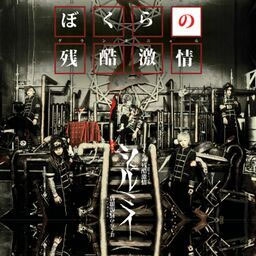 ぼくらの残酷激情 ぼくらの残酷激情