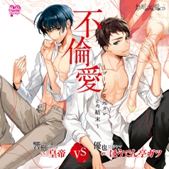 不倫愛~ゴーインな元カレとの結末~ 不倫愛~ゴーインな元カレとの結末~