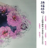 伊福部昭:二十五絃箏曲集(伊福部昭十年祭のための) 伊福部昭:二十五絃箏曲集(伊福部昭十年祭のための)