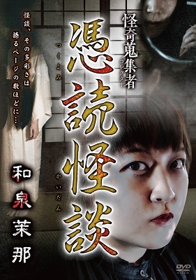 怪奇蒐集者 憑読怪談 和泉茉那