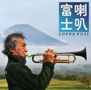 喇叭富士 Loves Fuji