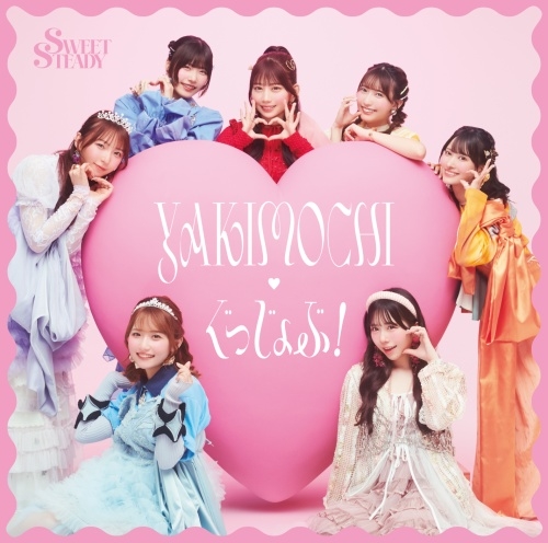 YAKIMOCHI / ぐっじょぶ!＜通常盤＞