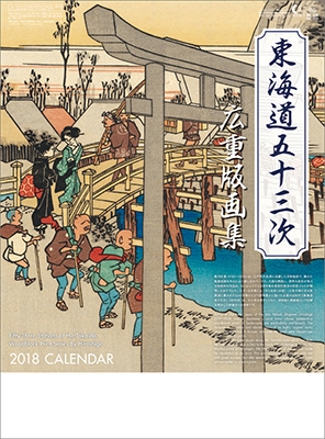 東海道五十三次 広重版画集 2018 カレンダー
